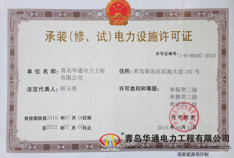 承裝（修、試）電力設施許可證